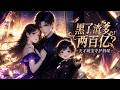 【FULL】🌟新番上線🌟《黑了渣爹兩百億?天才萌寶守護媽咪》#anime #donghua #動漫 #动态漫画 #漫剧