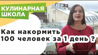 Как накормить 100 человек за 1 день: секреты шеф-поваров