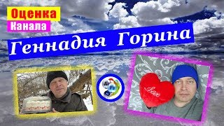 Оценка канала @Геннадия Горина