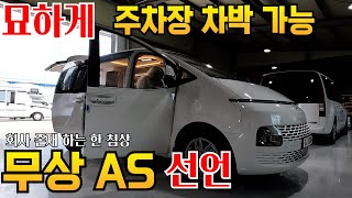 이런 스타리아 차박 처음  평생 무상 as  침상 약속 주차장 차박 가능한 스텔스  스타리아  10대 한정이벤트 꼭 잡으시길