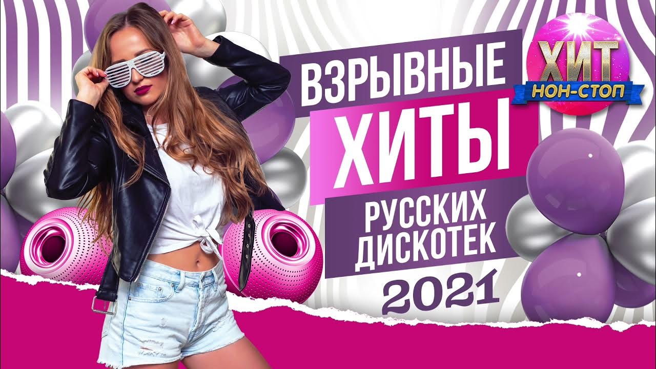 дискотека россия. дискотека для молодежи. дискотека бездна 200. новинки русской дискотеки. танцевальная дискотека 2022.