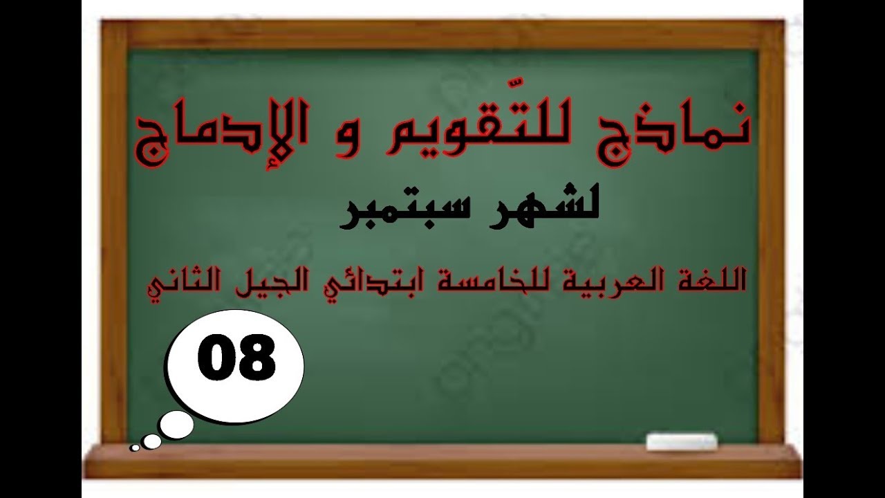 نماذج للتقويم والإدماج لشهر سبتمبرعربية الخامسة ابتدائي الجيل الثاني (08) | ملتقى الأساتذة والأحبة