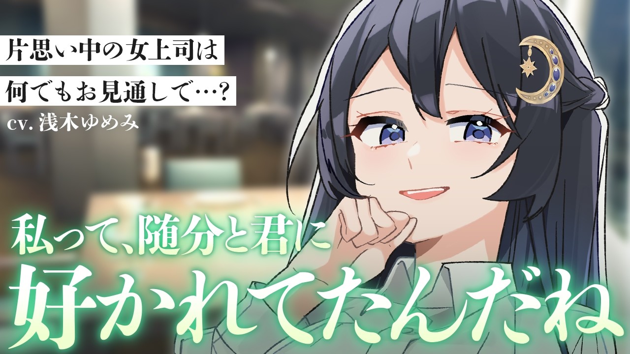 【低音ボイス/甘々】相談を口実に気になっている女上司を食事に誘ったら全て見透かされていた話【男性向けシチュボ/ASMR/ロールプレイ】のサムネイル