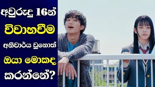 අවුරුදු 16න් විවාහ වෙන්න උනොත් |Koi To Uso Movie review |Ending explain sinhala|Sinhala movie review