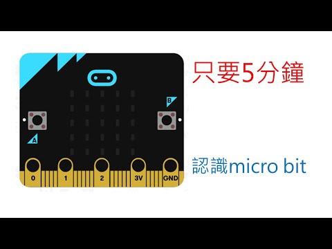 micro bit | 五分鐘認識micro bit構造與程式