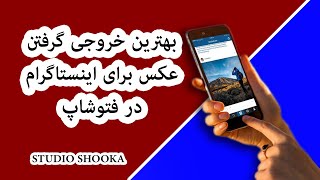 آموزش فتوشاپ : بهترن خروجی گرفتن عکس برای اینستاگرام