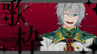 【歌枠】さぁ歌おうぜ