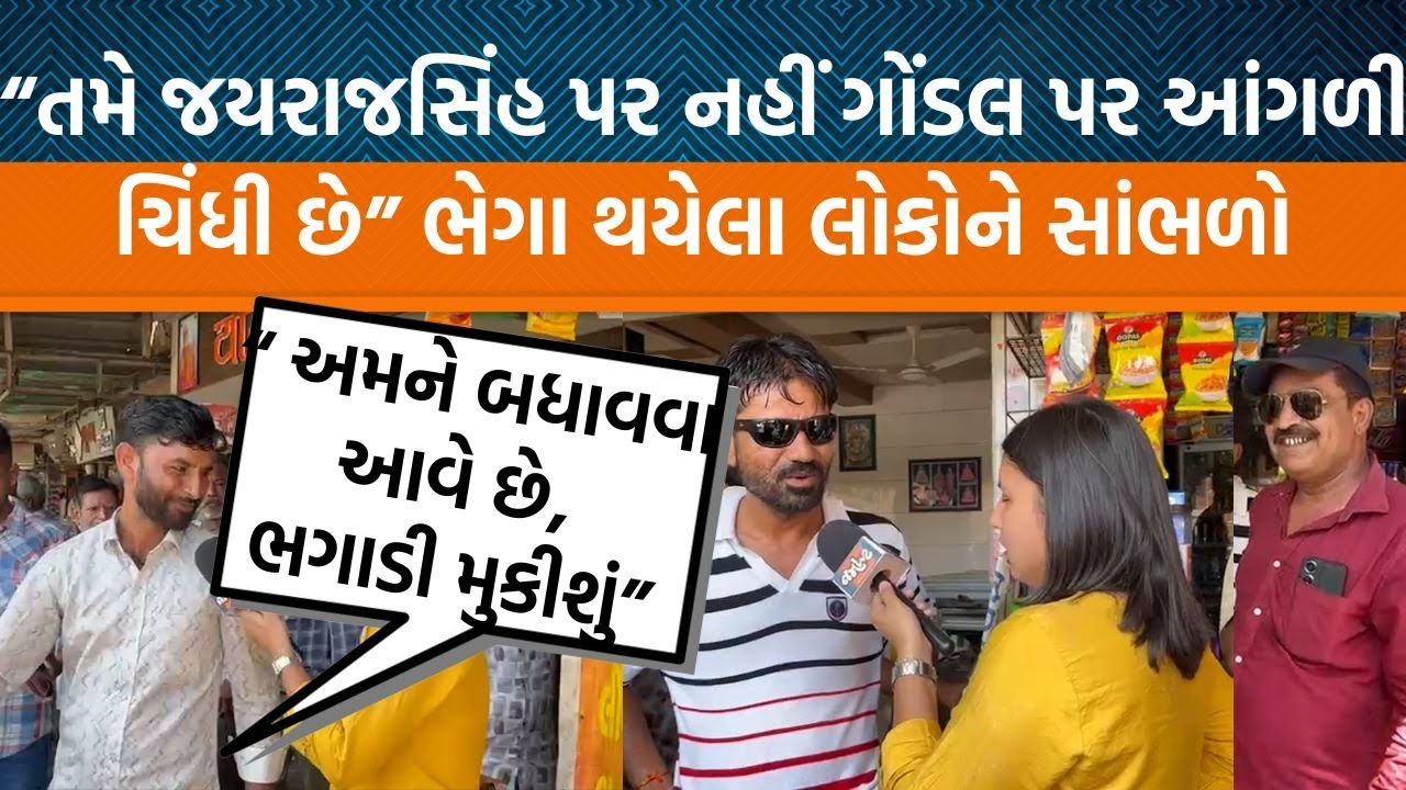 ગોંડલના લોકો શું બોલ્યા અલ્પેશ કથિરીયાના આવવા પર| શાંતિ છે કે મિર્ઝાપુર વાળો માહોલ?