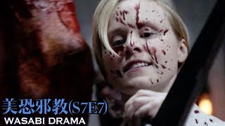 【哇薩比抓馬】男人領導女人流血，十二宮殺手背後的女權團體《美國恐怖故事：邪教》S7E7 AHS:CULT