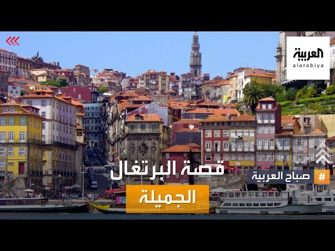 تعرف على تاريخ البرتغال بلد الألف ابتسامة