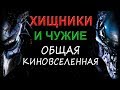 Хищник и Чужой - общая киновселенная [ОБЪЕКТ] Predator, Alien Cinematic Universe