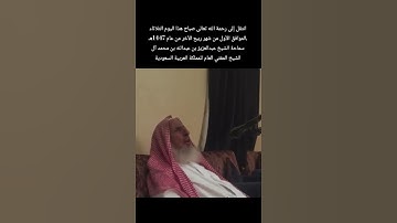 تلاوة الشيخ عبدالعزيز بن عبدالله بن محمد آل الشيخ المفتي العام للمملكة العربية السعودية رحمه الله