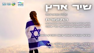 שיר ארץ - קונצרט זכרון - תלמידי ביה&quot;ס למוזיקה ע&quot;ש בוכמן-מהטה - תשפ&quot;ד