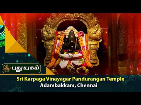 Sri Karpaga Vinayagar Pandurangan Temple, Adambakkam, Chennai | 05/01/2018