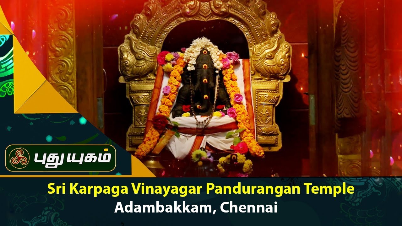 Sri Karpaga Vinayagar Pandurangan Temple, Adambakkam, Chennai | 05 ...