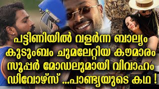 400 രൂപയിൽ നിന്നും 15 കോടിയിലേക്ക്.. ഹർദിക് പാണ്ട്യയുടെ അവിശ്വസിനീയ ജീവിതം Hardik Paandya Biography