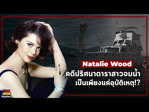 คดีปริศนาดาราสาวจมน้ำ...เป็นเพียงเเค่อุบัติเหตุ l Natalie Wood ทริปล่องเรือมรณะ
