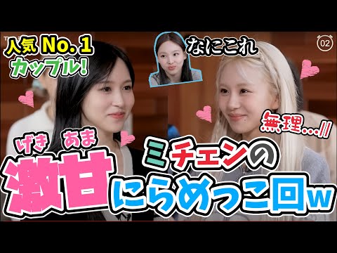 【日本語字幕】みんな大好きミチェンの激甘にらめっこ回！ 雰囲気がガチすぎて...www [全対戦まとめ]【TWICE】