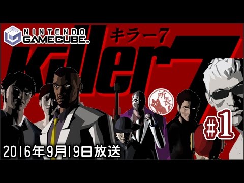 Gc キラー７ ほぼ初見プレイ Killer7 01 Youtube