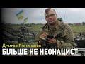 Дмитро Різниченко: "Приємно ж бути небезпечним і навіювати страх". Від неонацизму до пошуку сенсу