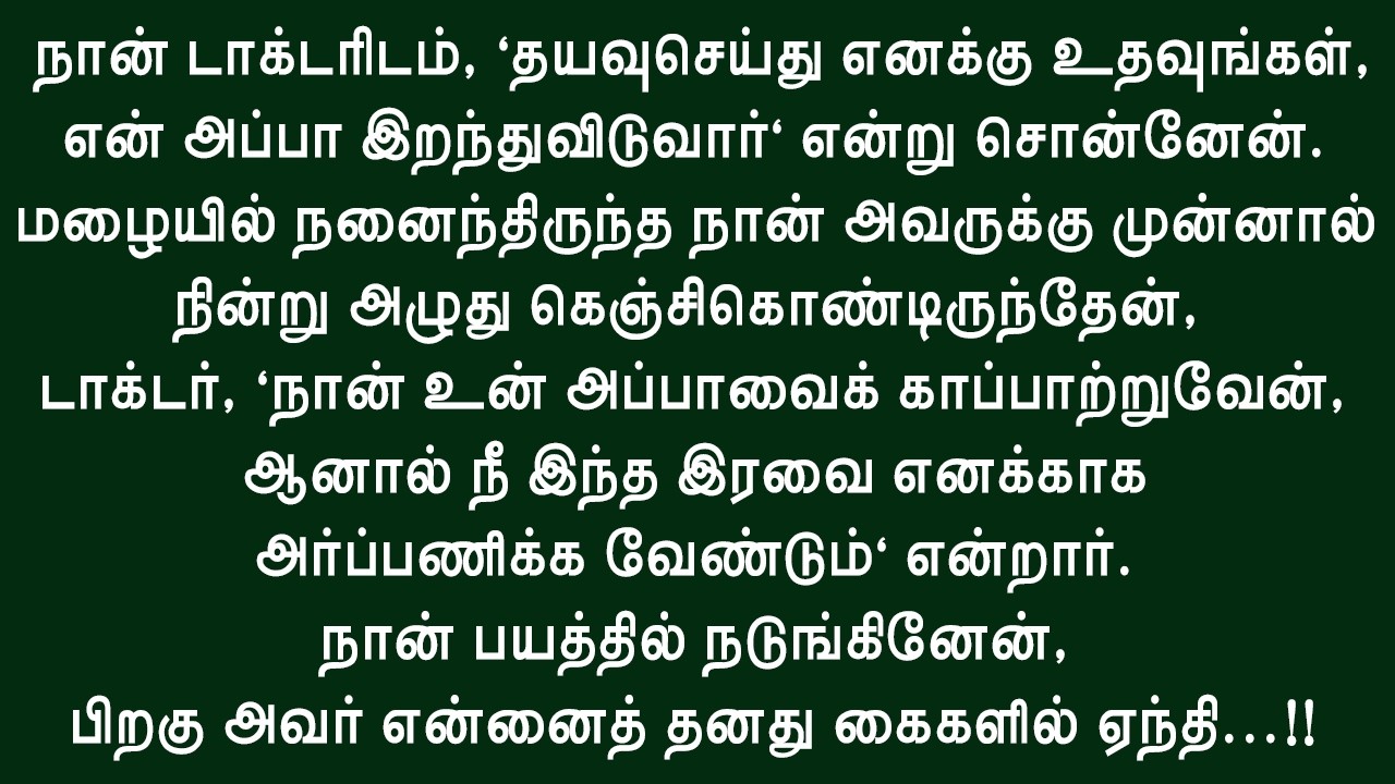 நான் வலியால் அழுதேன், ஆனால் அந்த இரக்கமற்ற மருத்துவர்...!!  மனதை நெகிழ வைக்கும் தமிழ் கதை