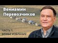 Вениамин Перевозчиков (часть 1\3). Божье избрание.