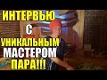 Профессиональная техника парения! Секреты ПАР МАСТЕРА! Техника ПИТЕРСКОГО ПАРОВОЗИКА? Отзывы о ПЕЧИ!