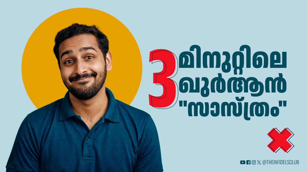3 മിനുറ്റിലെ ഖുർആൻ 