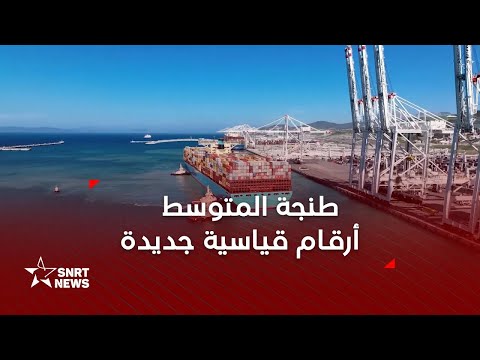 ميناء طنجة المتوسط أرقام قياسية جديدة