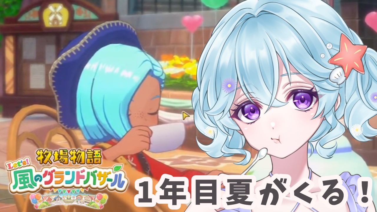 【牧場物語 Let's!風のグランドバザール】1年目の夏がくる!今日こそ都市のバザールを目指すゾ!【#Vtuber / #個人Vtuber 】