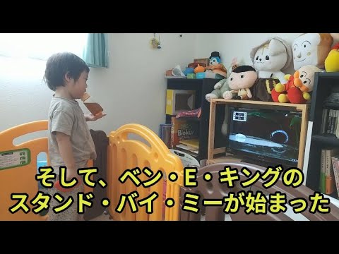 【2355・0655】ベン・E・キングの歌スタンド・バイ・ミーを麦茶を飲みながら涼し気に聴く真夏の2歳児
