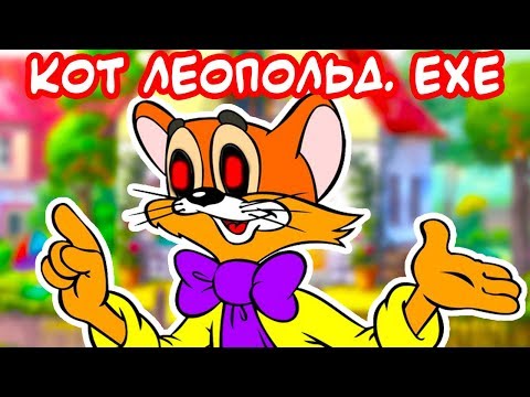 Видео: КОТ ЛЕОПОЛЬД.EXE