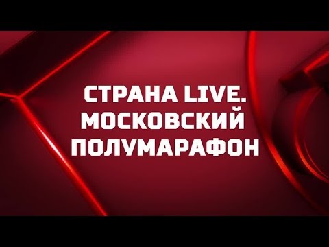 «Страна. Live». Московский полумарафон. Специальный репортаж