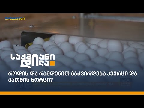 როდის და რამდენით გაძვირდება კვერცი და ქათმის ხორცი?