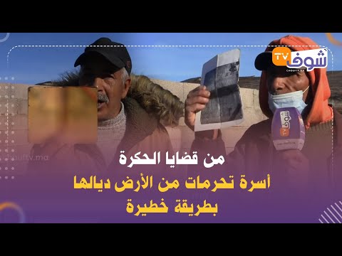 من قضايا الحكرة أسرة تحرمات من الأرض ديالها بطريقة خطيرة تكرفص علينا وخذا لينا زرقنا