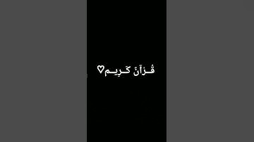 #اكسبلور #المصحف #quran #الرحمن #foryou #القرآن_الكريم #لايك #تلاوة_خاشعة #ترند