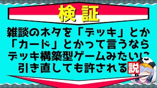 【雑談】検証：「雑談デッキ」は引き直しても許される？　Slay the Spire式雑談！【米村 天晴/Vtuber】