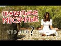 Правильные месячные, какие они, первые, задержка и регулярные?