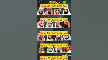 سورة العلق_بصوت القارئ( إسلام صبحي ،ماهر المعيقلي ،ياسر الدوسري ،رعد الكردي ،عبد الرحمنالسديس ....)💖