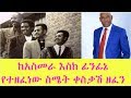 ከአስመራ እስከ ሸገር የተዘፈነው ስሜት ቀስቃሽ ዘፈን 