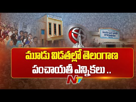 Telangana Panchayat Elections: పంచాయతీ ఎన్నికలకు షెడ్యూల్ ఖరారు.. మూడు విడతలుగా ఎన్నికలు | NTV - NTVTELUGU