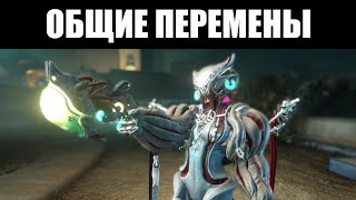 Warframe | Нововведения ОБЩЕГО плана для обновления №31.5 \