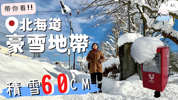 一人雪駕⛄日本人口第三少城市！【北海道‧豪雪地帶】最大深度60cm!泡湯賞雪去Hokkaido Snow country Winter Driving - 天天要聞