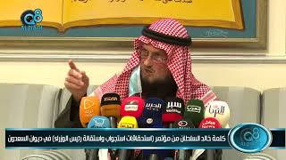 كلمة خالد السلطان من ندوة (استحقاقات استجواب واستقالة رئيس الوزراء) في ديوان السعدون