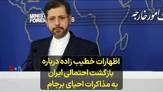 اظهارات خطیب زاده درباره بازگشت احتمالی ایران به مذاکرات احیای برجام