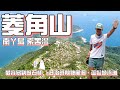 菱角山 索罟灣［香港郊遊行山好去處]4K航拍  南丫島初級郊流流 模達奇石群 日治遺跡神風洞 隱蔽泳灘盧鬚城｜郊流流聚會首選之地｜離島南丫島行山路線｜🕶️AIRFLY☀️太陽眼鏡意見及折扣優惠￼￼￼