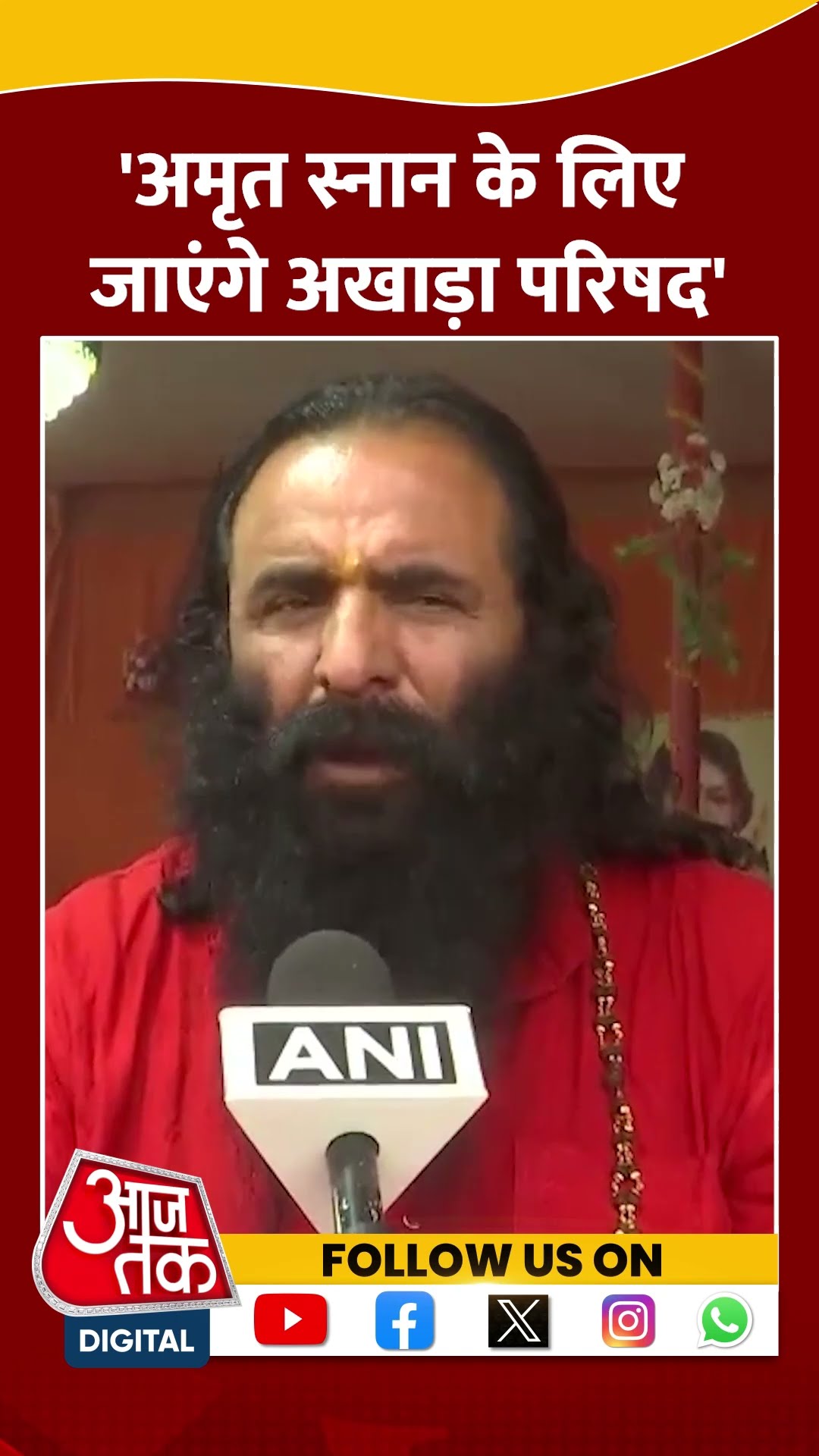 'अमृत स्नान के लिए जाएंगे अखाड़ा परिषद' #shorts #shortsvideo #mahakumbh2025 #prayagraj