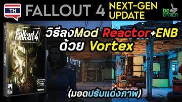 [PC] Fallout 4 Next-Gen วิธีลง mod Reactor+ENB ด้วย Vortex