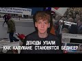 Калужане стали беднее. Чиновники не справляются? Экономическая ситуация для людей в регионе нач.2023