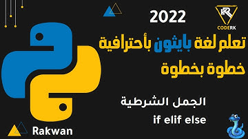 تعلم بايثون : الجمل الشرطية في بايثون if elif else مهم جدا  conditions